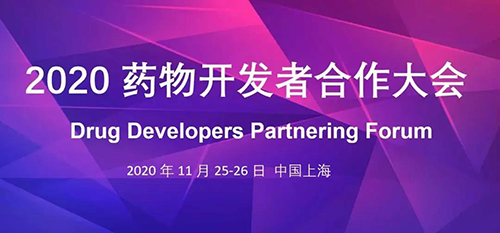 今年会受邀参加2020药物开发者合作大会