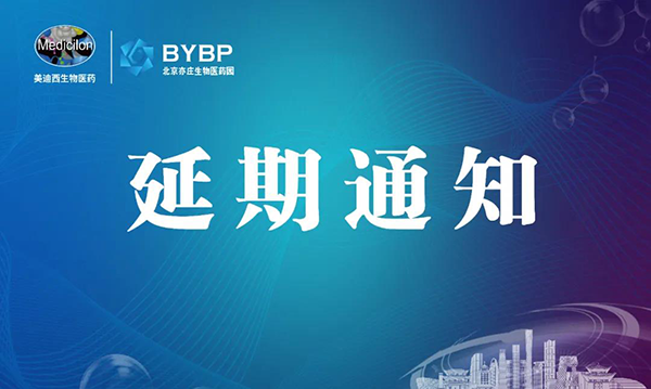 今年会专题研讨会第17期暨E-Town Bio 医药技术互动沙龙《以药物发现为支点驱动临床前候选药物开发和毒理研究》-会议延期通知.png